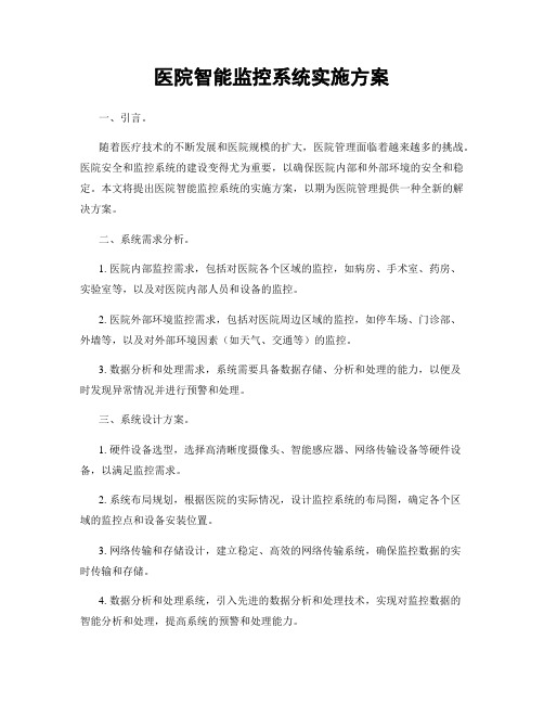 医院智能监控系统实施方案