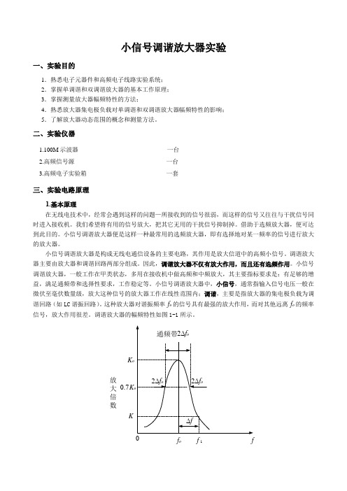 小信号调谐放大器实验