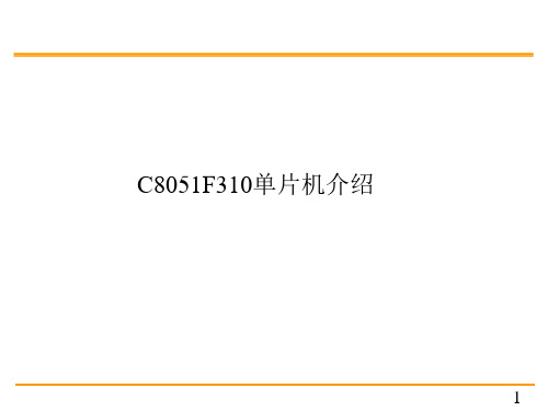 C8051F单片机