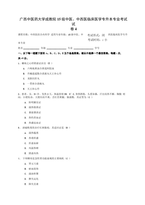 成教15级中西医结合内科学试题4.doc