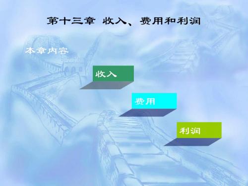 第十三章收入、费用和利润 共76页