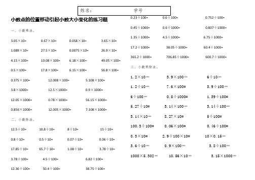 小数点的位置移动引起小数大小变化的练习题