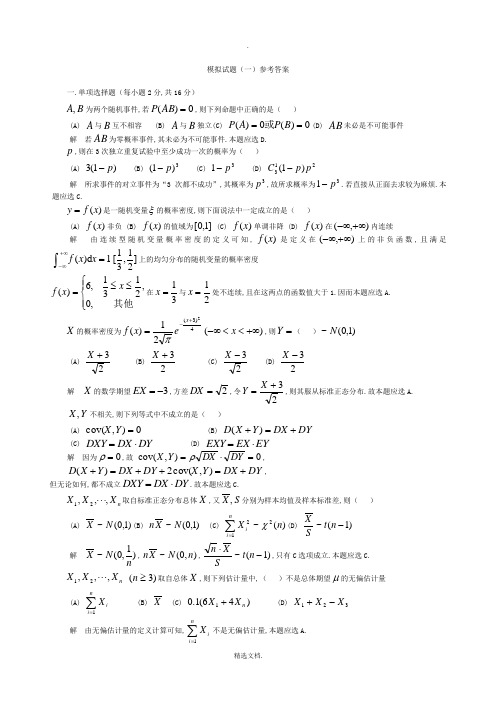 概率统计模拟试题1-4解答