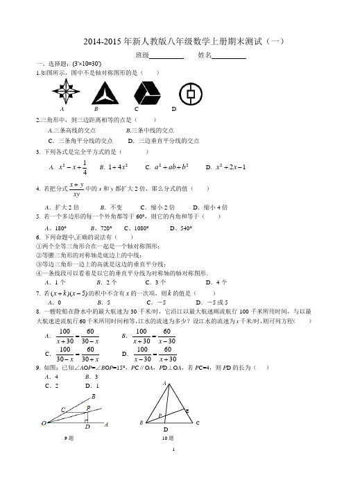 八年级上册2014-2015期末测试10套题