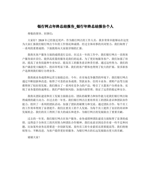 银行网点年终总结报告_银行年终总结报告个人