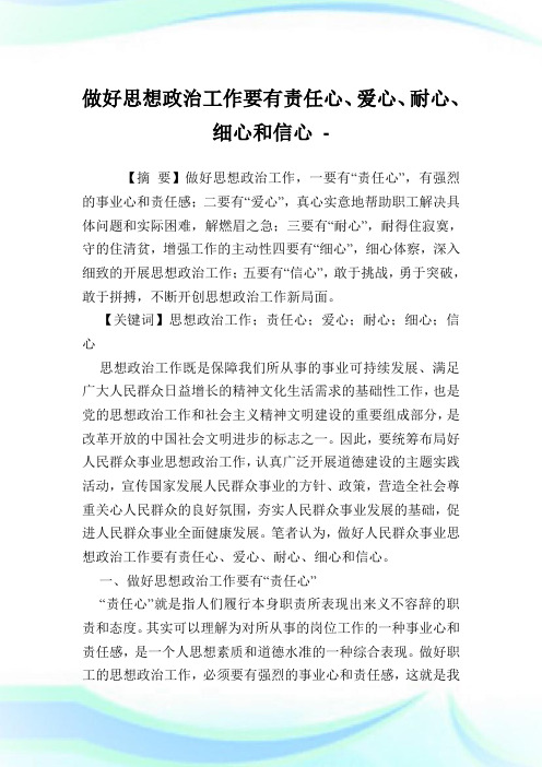 做好思想政治工作要有责任心、爱心、耐心、细心和信心.doc