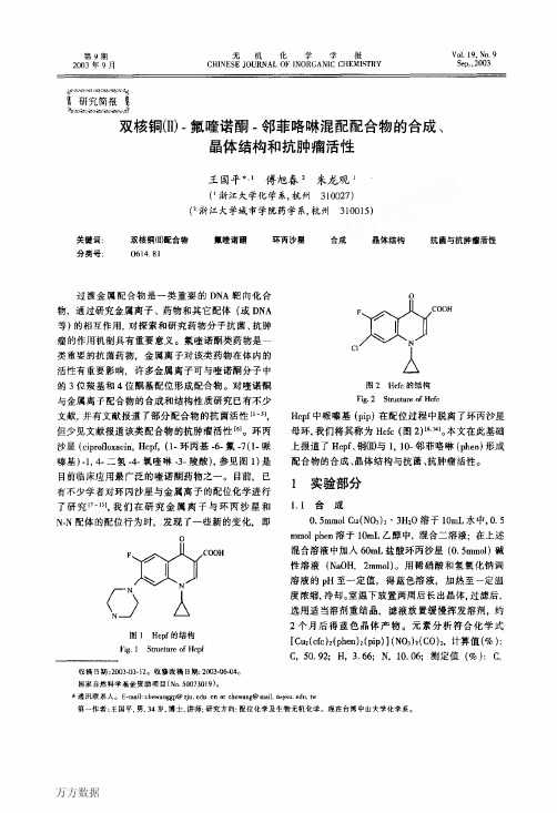 双核铜Ⅱ氟喹诺酮邻菲咯啉混配配合物的合成、晶体结构和抗肿瘤活性