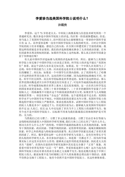 _李爱珍当选美国科学院士说明什么