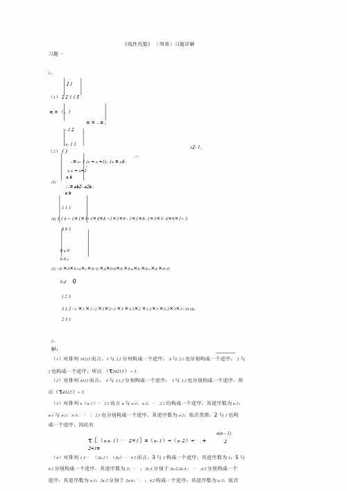 线代习题一答案周勇朱砾版新版.doc