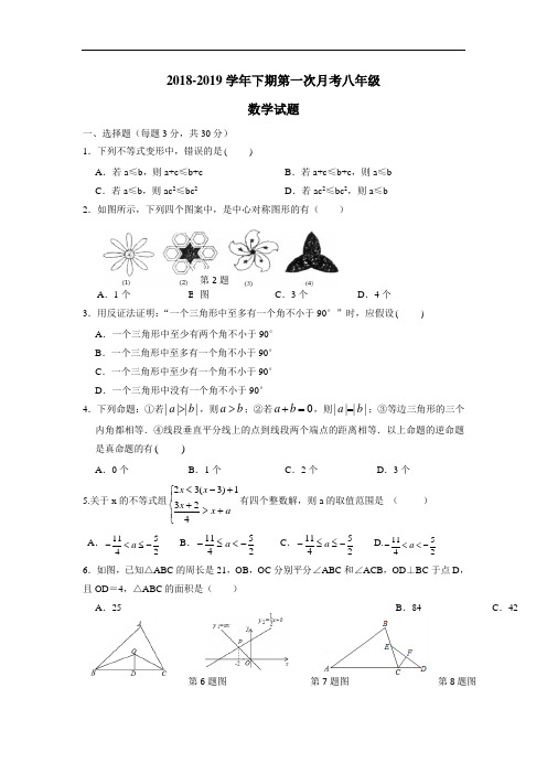 中学18—19学年下学期八年级第一次月考数学试题(附答案)