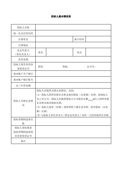 投标人基本情况表