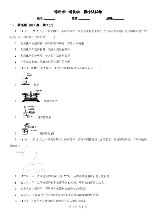 锦州市中考化学二模考试试卷