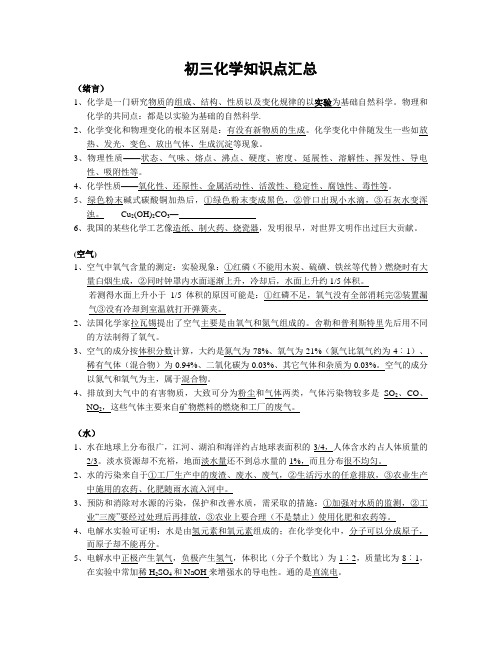 九年级化学复习记忆知识要点汇总[整理]-新课标