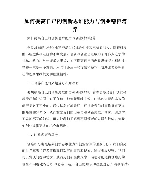  如何提高自己的创新思维能力与创业精神培养