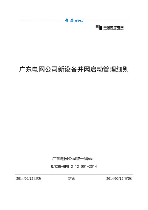 广东电网公司新设备并网启动管理细则