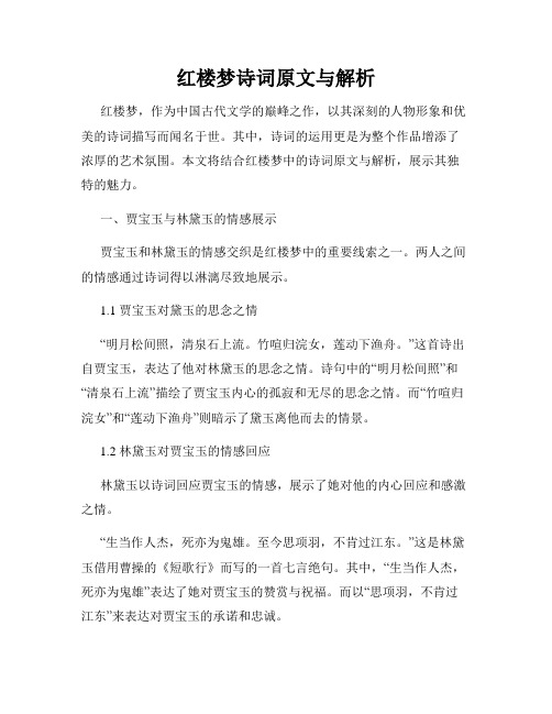 红楼梦诗词原文与解析