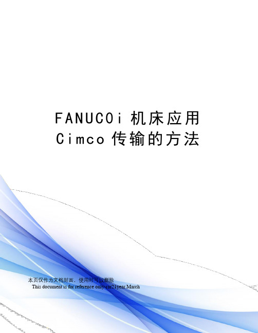 FANUC0i机床应用Cimco传输的方法