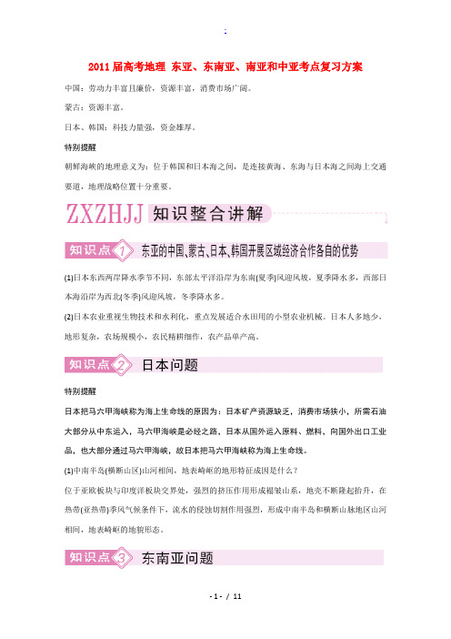 2011届高考地理 东亚东南亚南亚和中亚考点复习方案