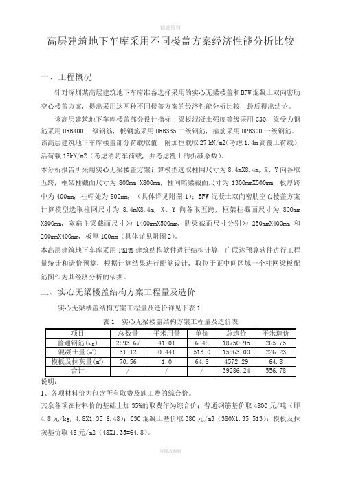 高层建筑地下车库不同楼盖方案经济性能分析比较(深圳)