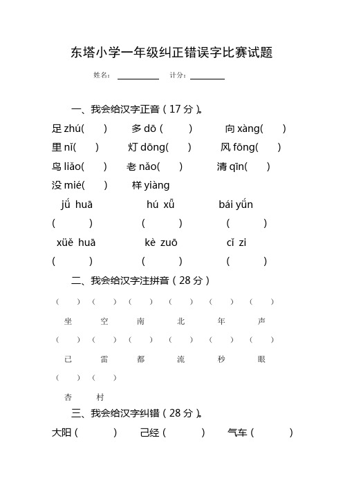 一年级纠正错误字比赛试题