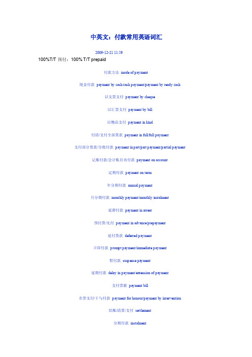 中英文：付款常用英语语汇