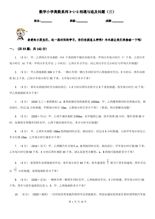 数学小学奥数系列3-1-2相遇与追及问题（三）