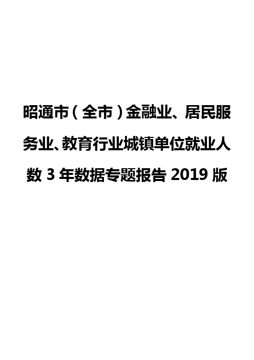 昭通市(全市)金融业、居民服务业、教育行业城镇单位就业人数3年数据专题报告2019版