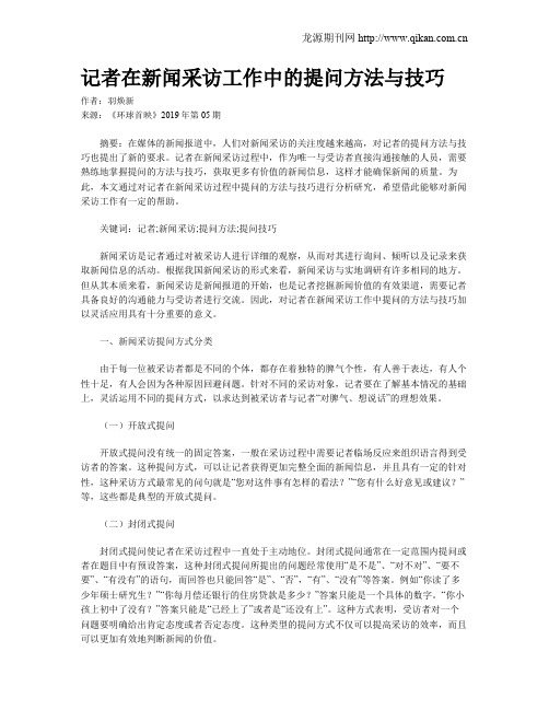 记者在新闻采访工作中的提问方法与技巧