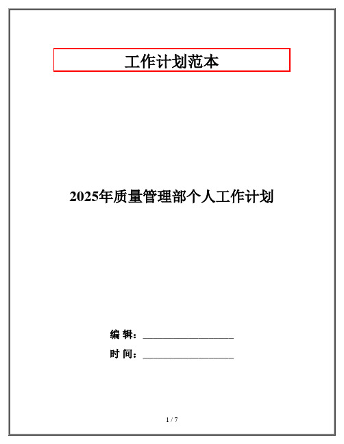 2025年质量管理部个人工作计划