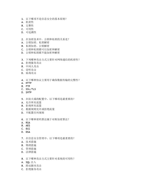 网络安全师证书信息安全技术考试 选择题 61题