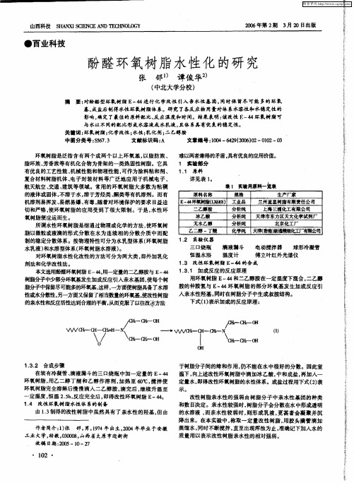 酚醛环氧树脂水性化的研究