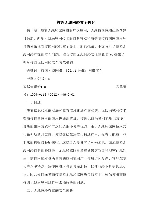 校园无线网络安全探讨