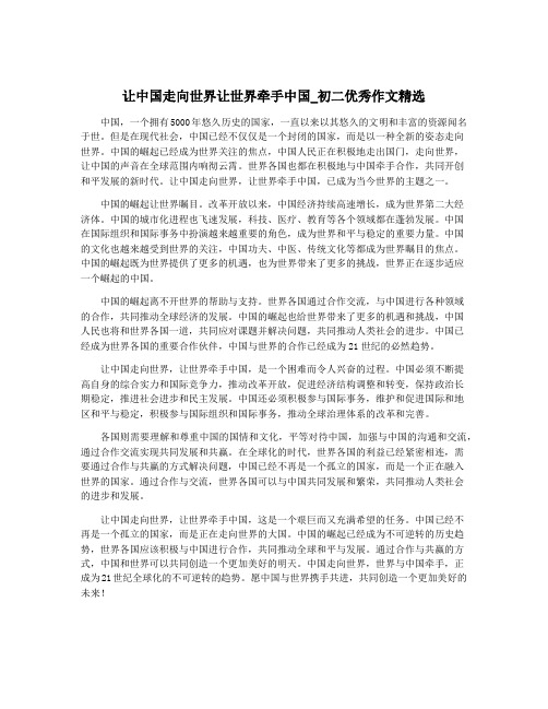 让中国走向世界让世界牵手中国_初二优秀作文精选