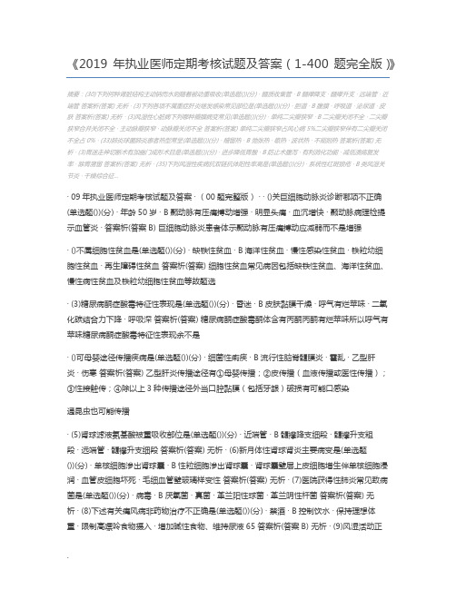 2019年执业医师定期考核试题及答案(1-400题完全版)