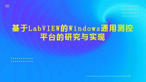 基于LabVIEW的Windows通用测控平台的研究与实现