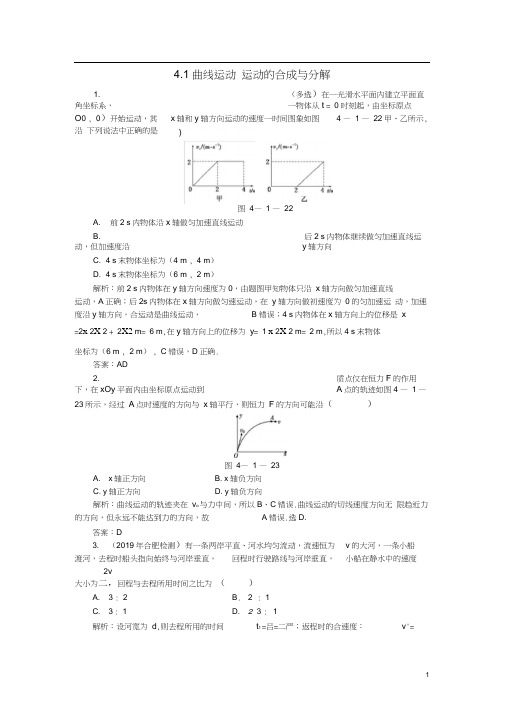 2020届高考物理总复习4.1曲线运动运动的合成与分解针对训练(含解析)新人教版