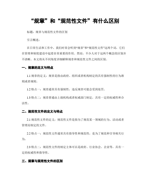 “规章”和“规范性文件”有什么区别