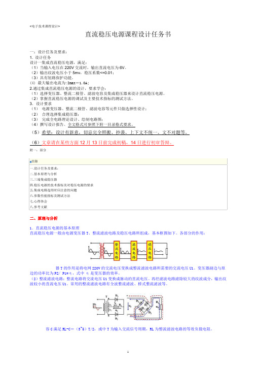 直流稳压电源课程设计任务书