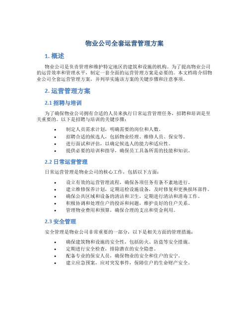 物业公司全套运营管理方案