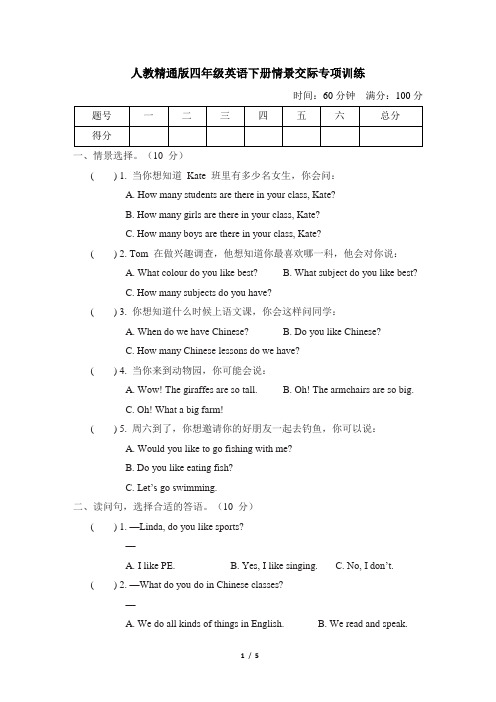 人教精通版四年级英语下册情景交际专项训练附答案