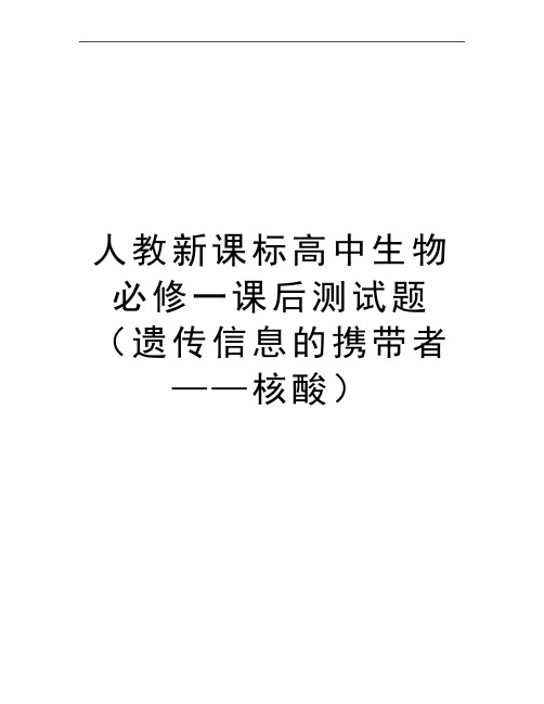 最新人教新课标高中生物必修一课后测试题(遗传信息的携带者——核酸