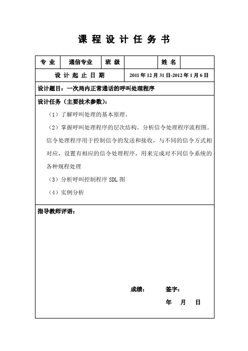 一次局内正常通话的呼叫处理程序