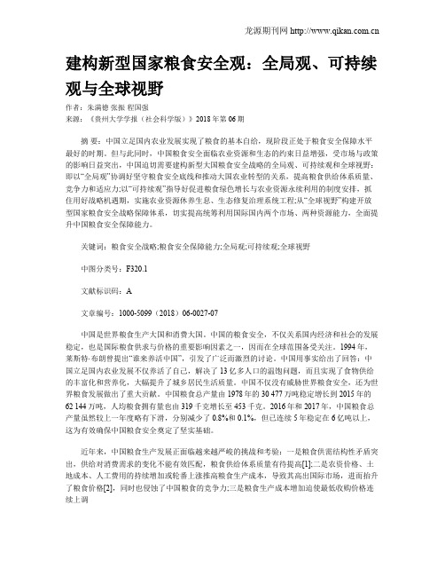 建构新型国家粮食安全观：全局观、可持续观与全球视野