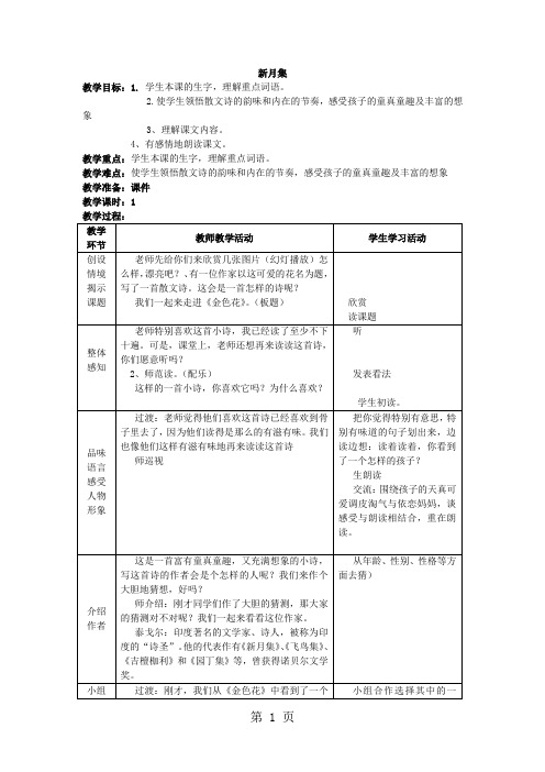 五年级下语文教学设计新月集_北师大版-精选文档