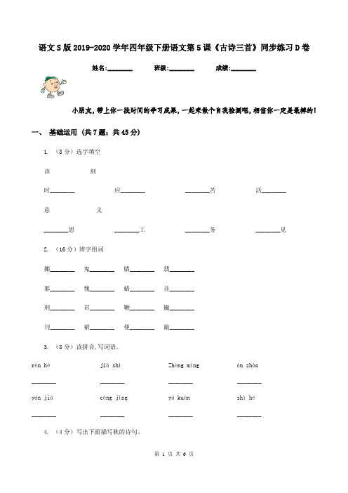 语文S版2019-2020学年四年级下册语文第5课《古诗三首》同步练习D卷