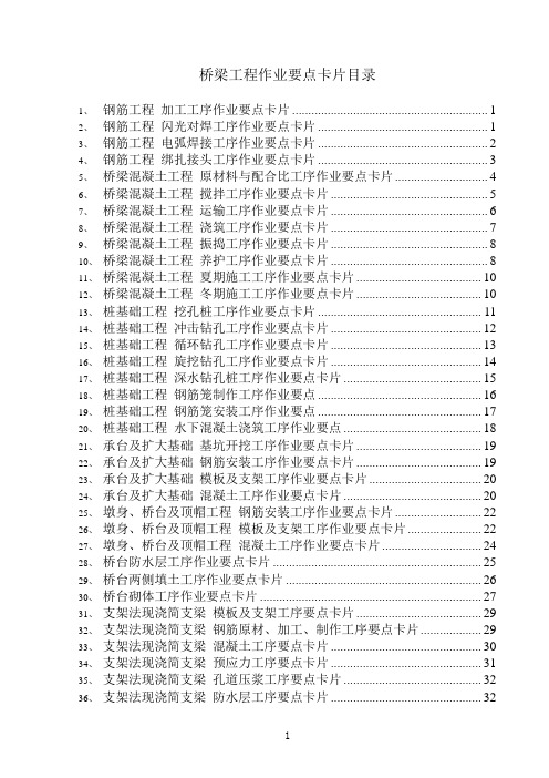 桥梁工程-作业要点卡片56项