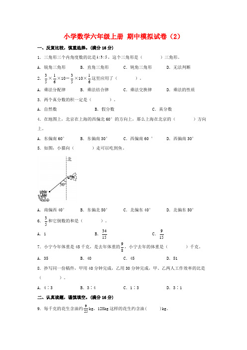 【期中模拟卷】小学数学六年级上册 期中模拟试卷(2)人教版(含答案)