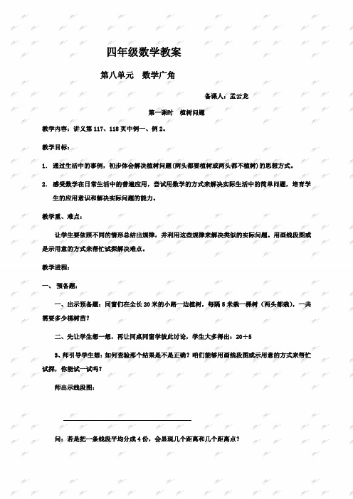 人教新课标四年级下册数学教案数学广角