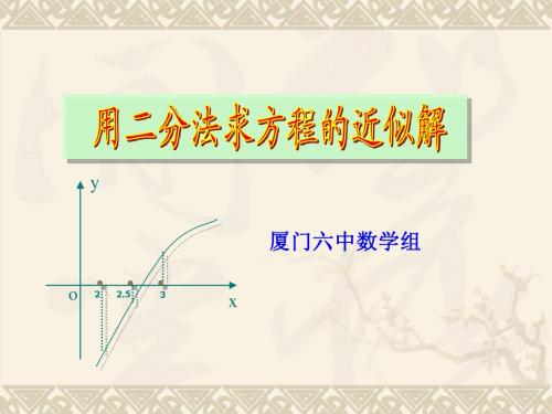 数学：3.1.2《用二分法求方程的近似解》课件(新人教A版必修1)