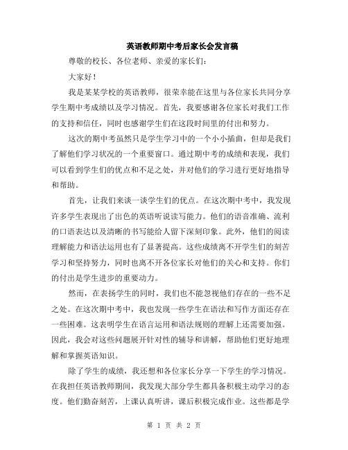 英语教师期中考后家长会发言稿